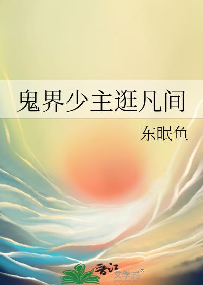 鬼界少主逛凡間