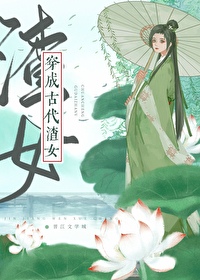 穿成古代文渣女GL