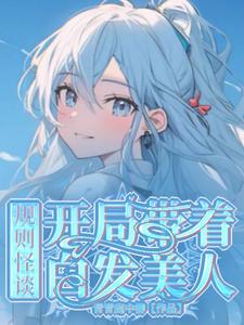 規則怪談：開局帶着白發美人