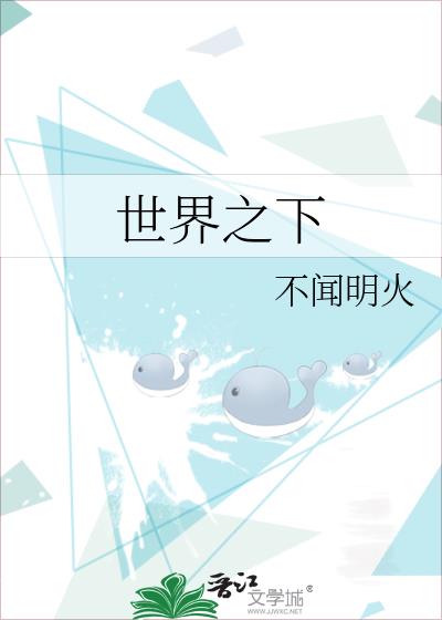 世界之下