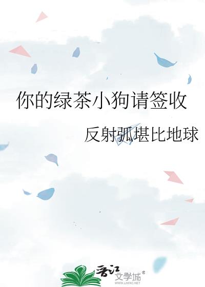 你的綠茶小狗請簽收