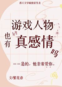 游戲人物也有真感情嗎