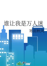 誰讓我是萬人迷