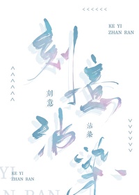 刻意沾染