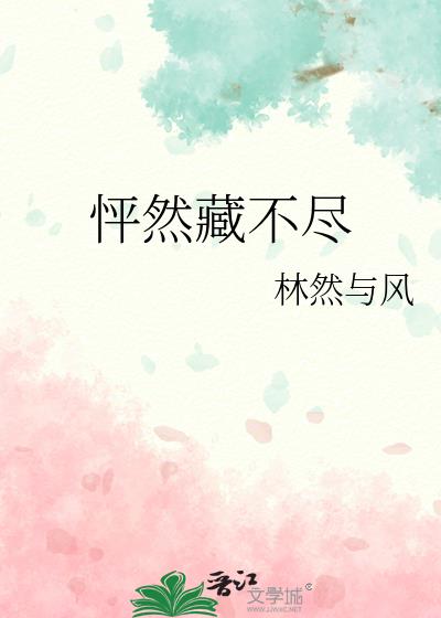 怦然藏不盡