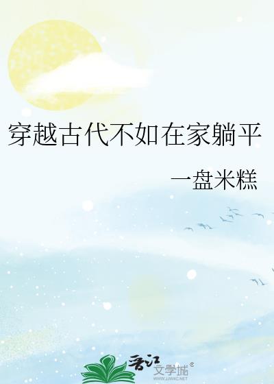 穿越古代不如在家躺平