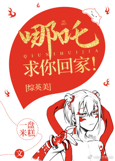 [綜英美]哪吒，求你回家！