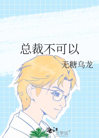 總裁不可以