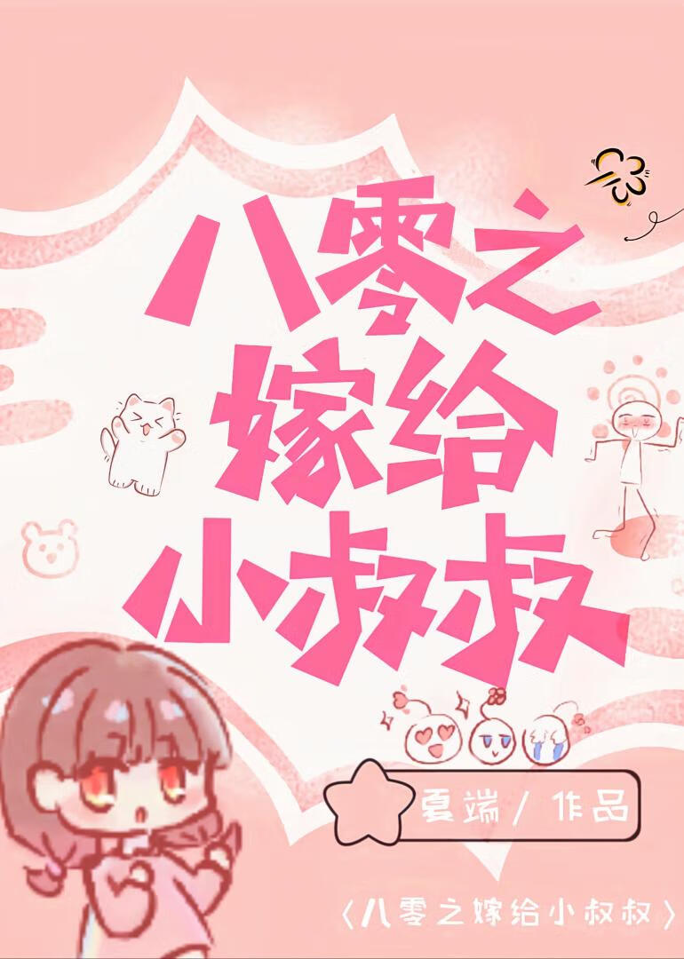 八零之嫁給小叔叔