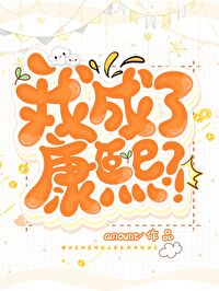 我成了康熙？！