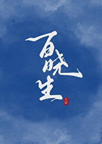 江湖對百曉生仇恨值