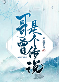 哥曾是個傳說