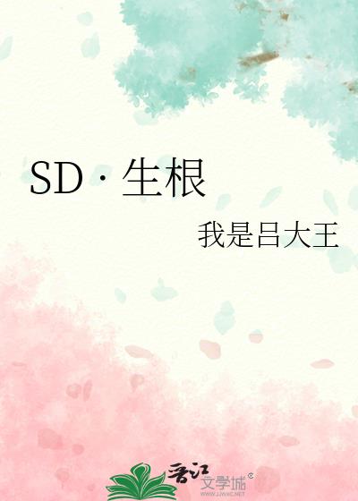 SD · 生根