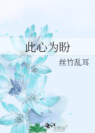 此心為盼