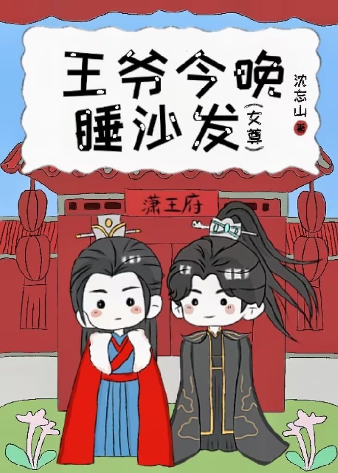 王爺今晚睡沙發（女尊）