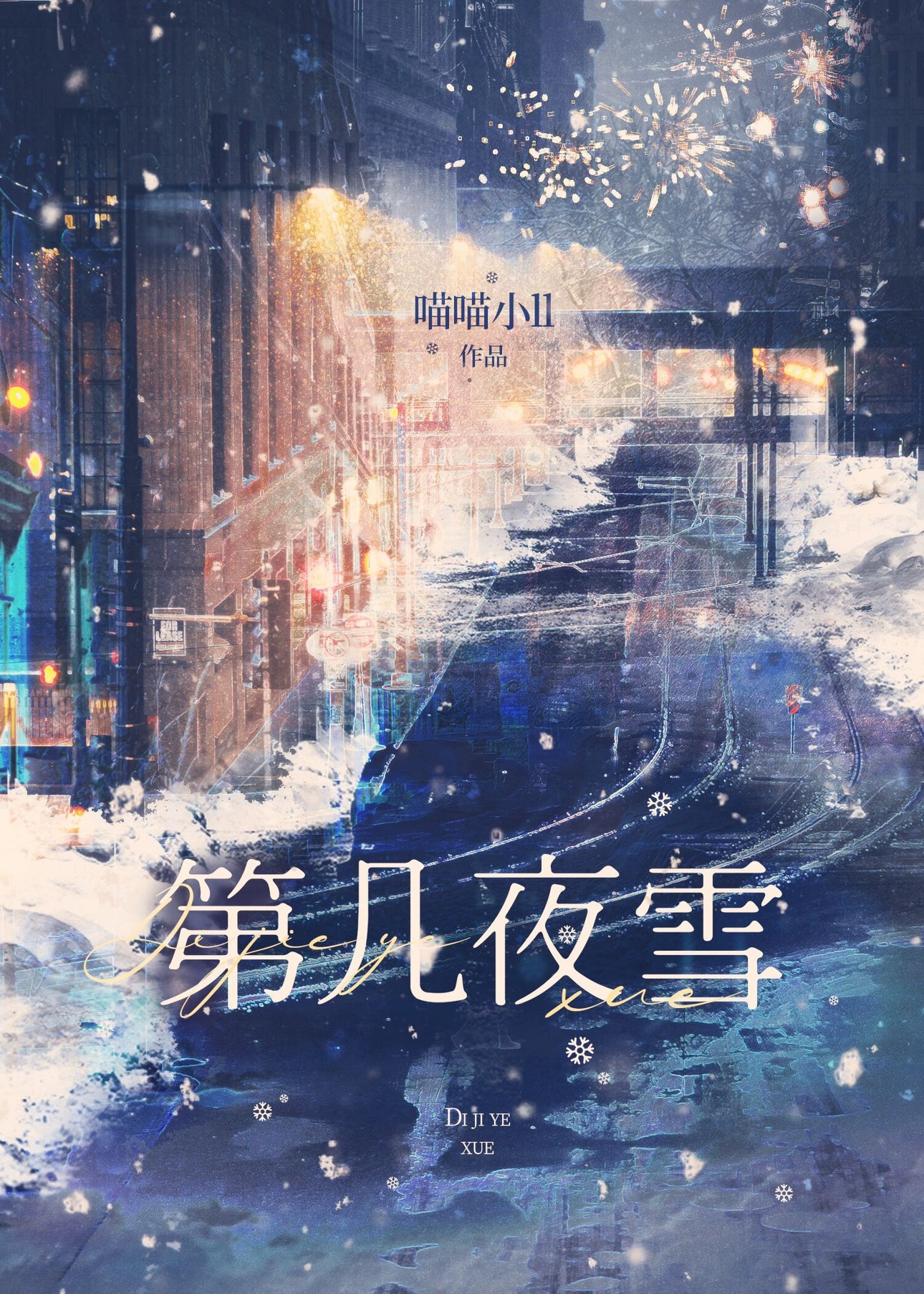 第幾夜雪