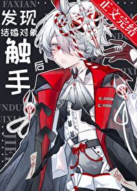 發現結婚對象觸手後