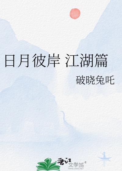 日月彼岸 江湖篇