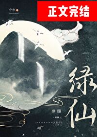 綠仙