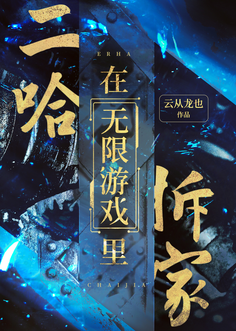 二哈在無限游戲裏拆家