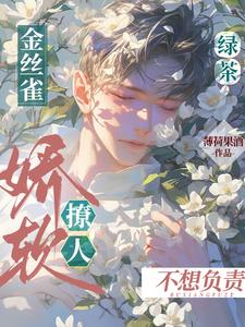 綠茶金絲雀嬌軟撩人不想負責