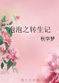 泡泡之轉生記