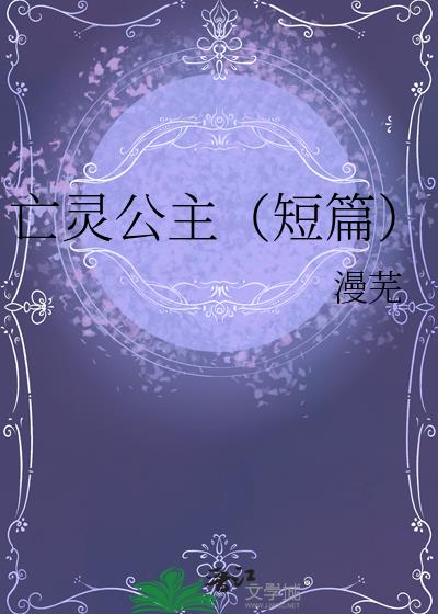 亡靈公主（短篇）