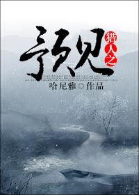 獵人之預見