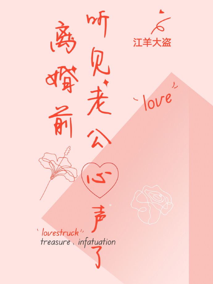 離婚前聽見老公心聲了