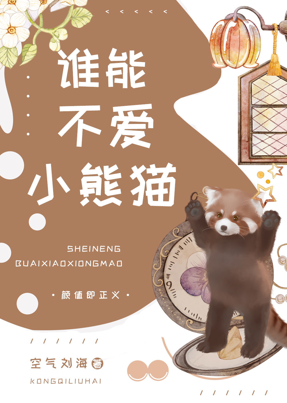 誰能不愛小熊貓呢