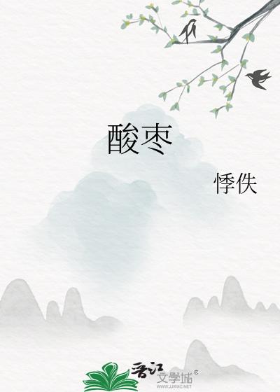 酸棗