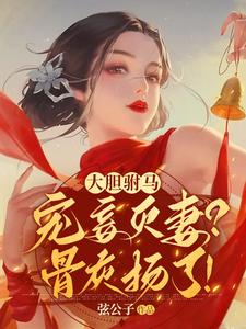 大膽驸馬寵妾滅妻？骨灰揚了！