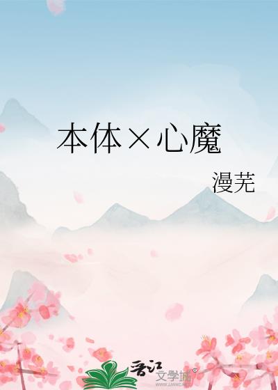 本體×心魔