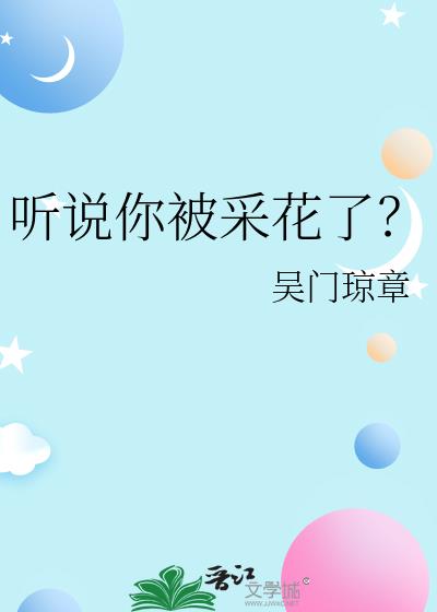 聽說你被采花了？