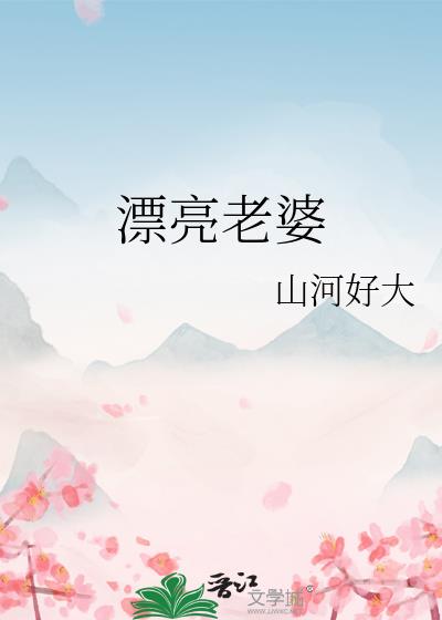 漂亮老婆