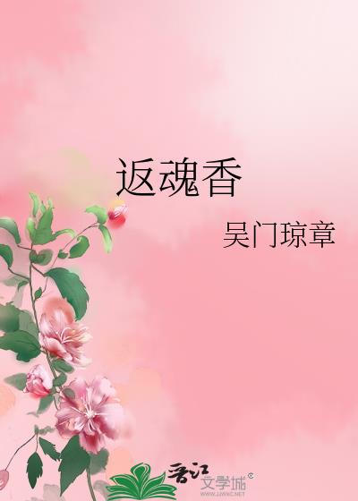 返魂香