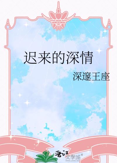 遲來的深情