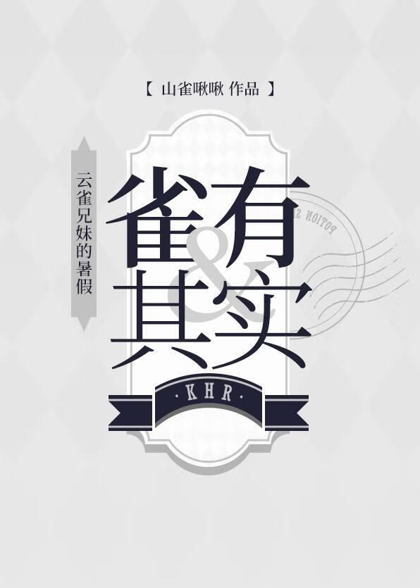 [家教]雀有其實