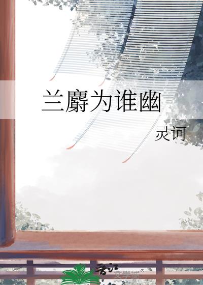 蘭麝為誰幽