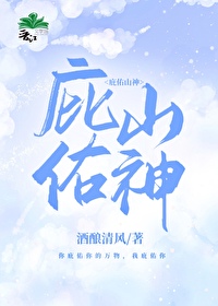 庇佑山神