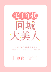 七十年代回城大美人