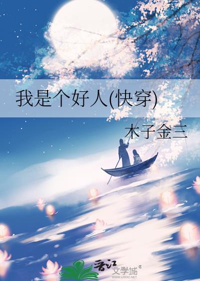 我是個好人(快穿)