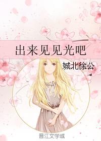 出來見見光吧