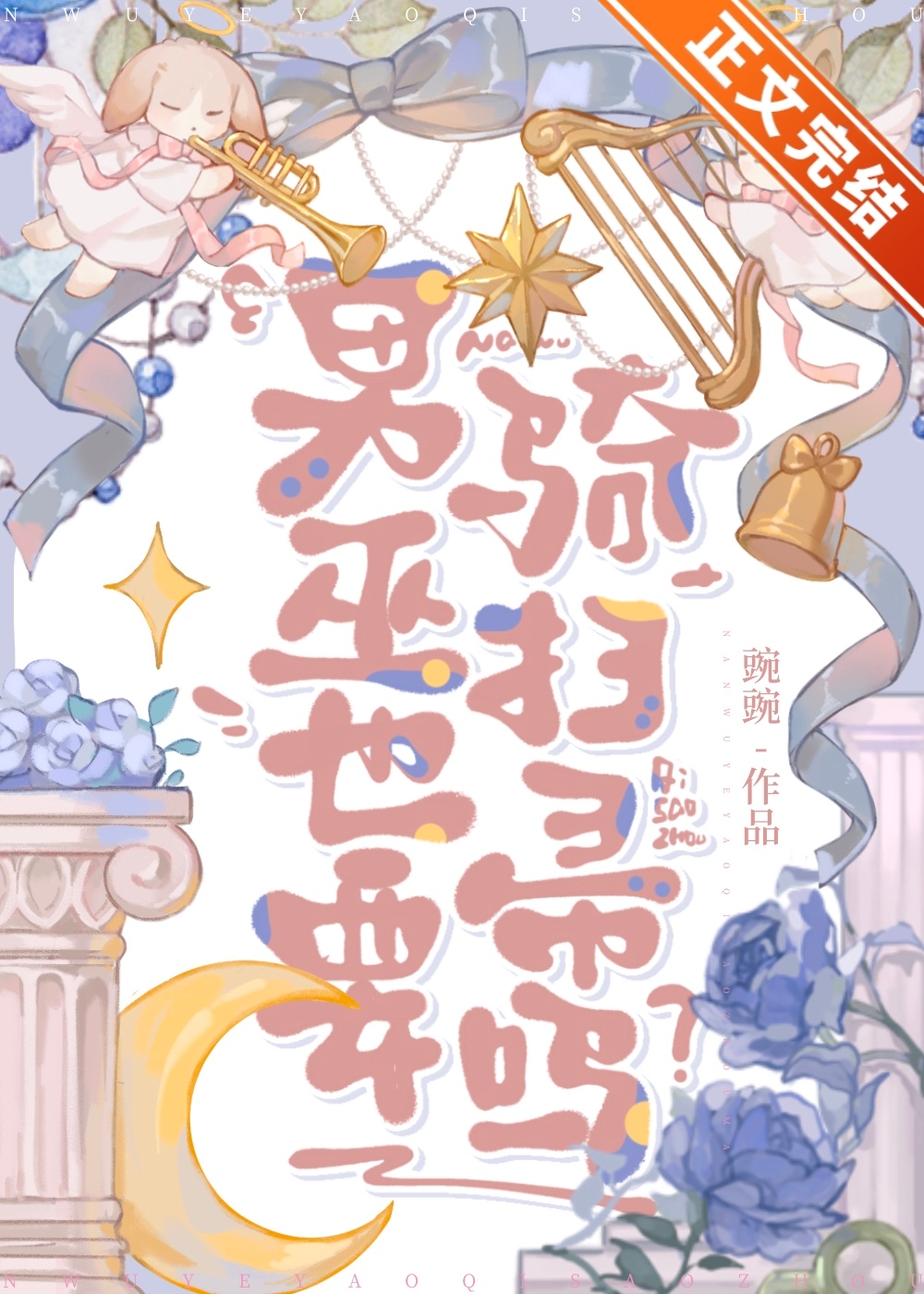 誰在觊觎笨蛋男巫