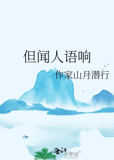但聞人語響