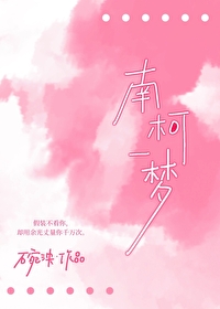 南柯一夢