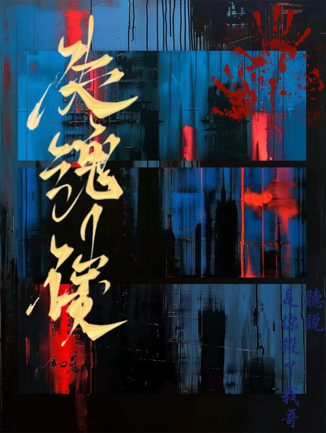 失魂債