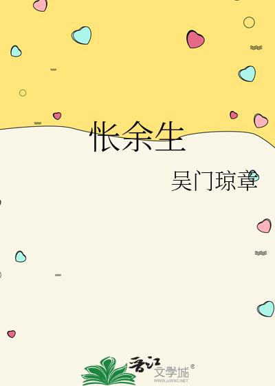 悵餘生