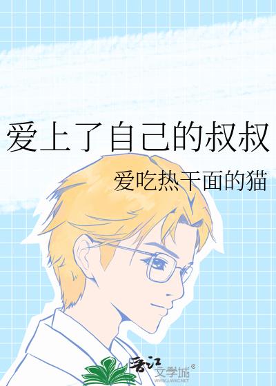 愛上了自己的叔叔