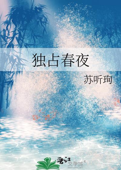 獨占春夜